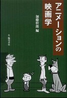 ｱﾆﾒｰｼｮﾝの映画学 ﾋﾞｼﾞｭｱﾙ文化ｼﾘｰｽﾞ