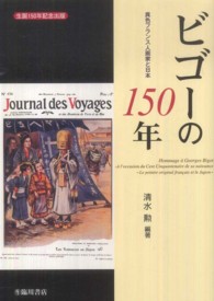 ビゴーの150年 異色フランス人画家と日本