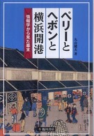 ペリーとヘボンと横浜開港 情報学から見た幕末