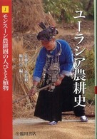 ﾕｰﾗｼｱ農耕史 1 ﾓﾝｽｰﾝ農耕圏の人びとと植物