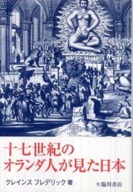 十七世紀のｵﾗﾝﾀﾞ人が見た日本