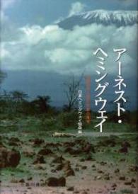 アーネスト・ヘミングウェイ 21世紀から読む作家の地平