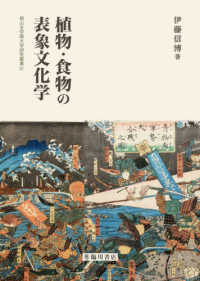 植物・食物の表象文化学 椙山女学園大学研究叢書 ; 51