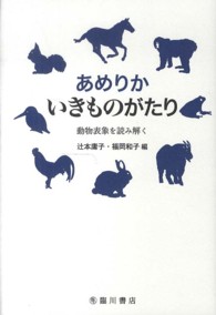 あめりかいきものがたり 動物表象を読み解く