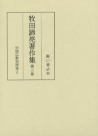 牧田諦亮著作集 中国仏教史研究 2