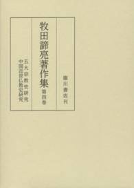 牧田諦亮著作集 五代宗教史研究 ; 中国近世仏教史研究