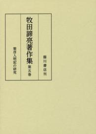 牧田諦亮著作集 策彦入明記の研究