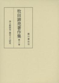 牧田諦亮著作集 浄土教研究・徹定上人研究