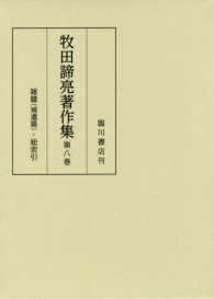 牧田諦亮著作集 雑篇(補遺篇)・総索引