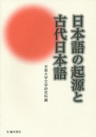 日本語の起源と古代日本語