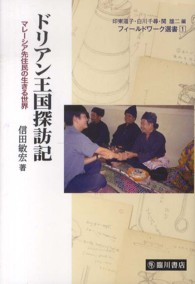 ドリアン王国探訪記 マレーシア先住民の生きる世界 フィールドワーク選書 / 印東道子, 白川千尋, 関雄二編