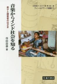 音楽からインド社会を知る 弟子と調査者のはざま フィールドワーク選書 / 印東道子, 白川千尋, 関雄二編 ; 11