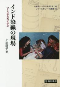 インド染織の現場 つくり手たちに学ぶ フィールドワーク選書 / 印東道子, 白川千尋, 関雄二編