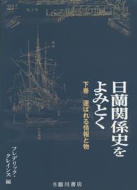 運ばれる情報と物 日蘭関係史をよみとく