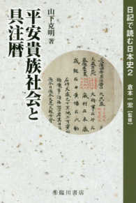 平安貴族社会と具注暦 日記で読む日本史 ; 2