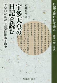 宇多天皇の日記を読む 天皇自身が記した皇位継承と政争 日記で読む日本史 ; 3