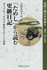 「ためし」から読む更級日記 漢文日記・土佐日記・蜻蛉日記からの展開 日記で読む日本史 ; 4