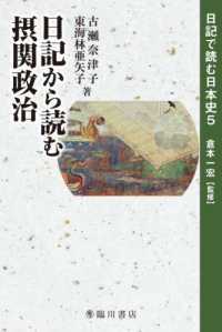 日記から読む摂関政治 日記で読む日本史 ; 5