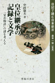 皇位継承の記録と文学 『栄花物語』の謎を考える 日記で読む日本史 / 倉本一宏監修 ; 8
