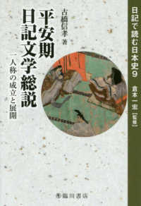 平安期日記文学総説 一人称の成立と展開 日記で読む日本史 ; 9