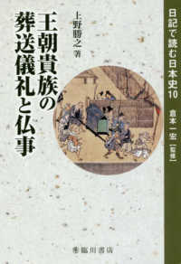 王朝貴族の葬送儀礼と仏事 日記で読む日本史 ; 10