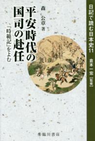 平安時代の国司の赴任 『時範記』をよむ 日記で読む日本史 ; 11