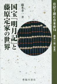 国宝『明月記』と藤原定家の世界 日記で読む日本史 ; 14