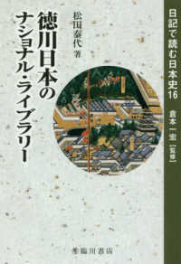 徳川日本のナショナル・ライブラリー 日記で読む日本史 ; 16