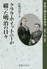 クララ・ホイットニーが綴った明治の日々 日記で読む日本史 ; 18