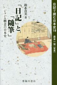 「日記」と「随筆」 ジャンル概念の日本史 日記で読む日本史 ; 19