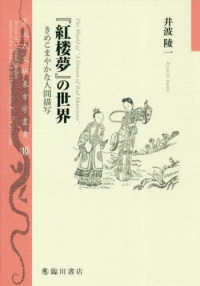 『紅楼夢』の世界 きめこまやかな人間描写 京大人文研東方学叢書 ; 10