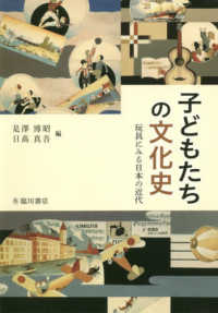 子どもたちの文化史 玩具にみる日本の近代