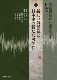 新しい気候観と日本史の新たな可能性 気候変動から読みなおす日本史 ; 1