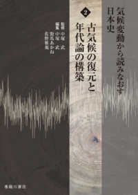 古気候の復元と年代論の構築 気候変動から読みなおす日本史 ; 2