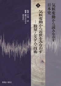 気候変動から近世をみなおす 数量・システム・技術 気候変動から読みなおす日本史 ; 5