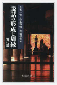 説話の形成と周縁 古代篇