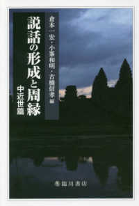 説話の形成と周縁 中近世篇