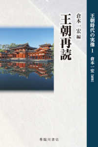 王朝再読 王朝時代の実像 ; 1