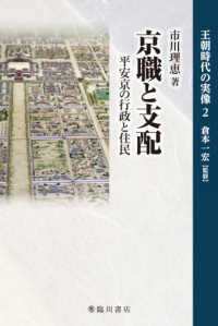 京職と支配 平安京の行政と住民 王朝時代の実像 ; 2