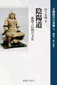 陰陽道 術数と信仰の文化 王朝時代の実像 ; 5