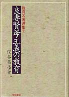良妻賢母主義の教育 教育名著選集 ; 2