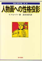 第１巻 人物画への性格投影 1 描画心理学双書