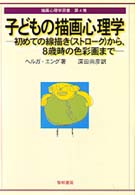 子どもの描画心理学 初めての線描き(ｽﾄﾛｰｸ)から､8歳時の色彩画まで 描画心理学双書 ; 第4巻