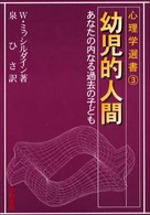 幼児的人間 あなたの内なる過去の子ども 心理学選書 ; 3