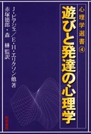 遊びと発達の心理学 心理学選書 ; 4