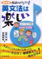 英文法は楽しい 英語のドレミファ ; 1