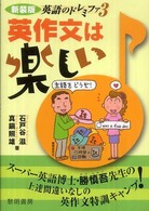 英作文は楽しい 新装版 英語のドレミファ ; 3