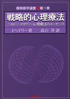 戦略的心理療法 ﾐﾙﾄﾝ･ｴﾘｸｿﾝ心理療法のｴｯｾﾝｽ 精神医学選書 ; 第1巻