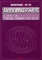 幼児自閉症の研究 精神医学選書 ; 第2巻