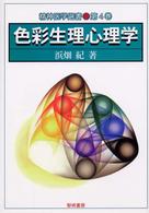 色彩生理心理学 精神医学選書